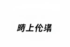 北方航线封面，破冰船首划开海面留下长长的白色航迹